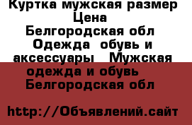 Куртка мужская размер 54 -56 › Цена ­ 5 000 - Белгородская обл. Одежда, обувь и аксессуары » Мужская одежда и обувь   . Белгородская обл.